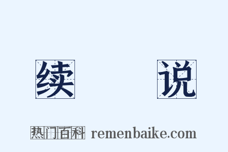 续骫骳说是什么意思的图片